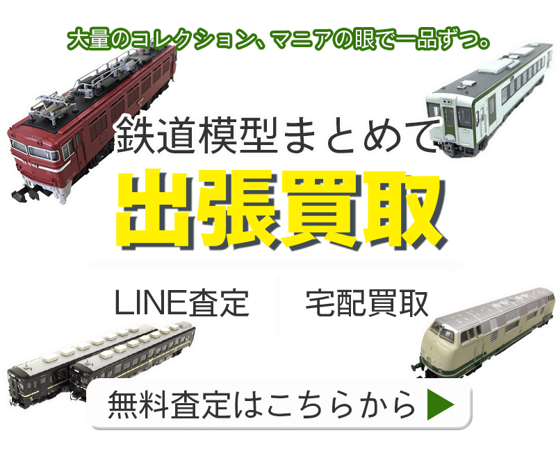 鉄道模型まとめて出張買取　査定依頼はこちら