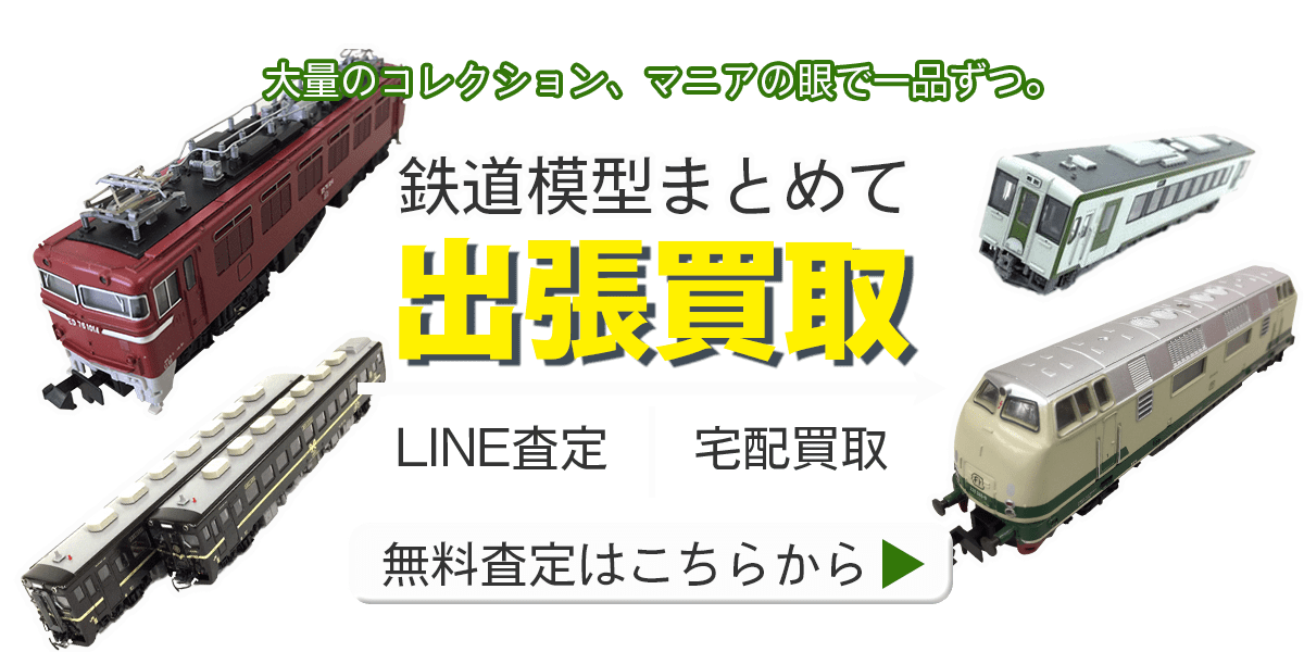 鉄道模型まとめて出張買取　査定依頼はこちら
